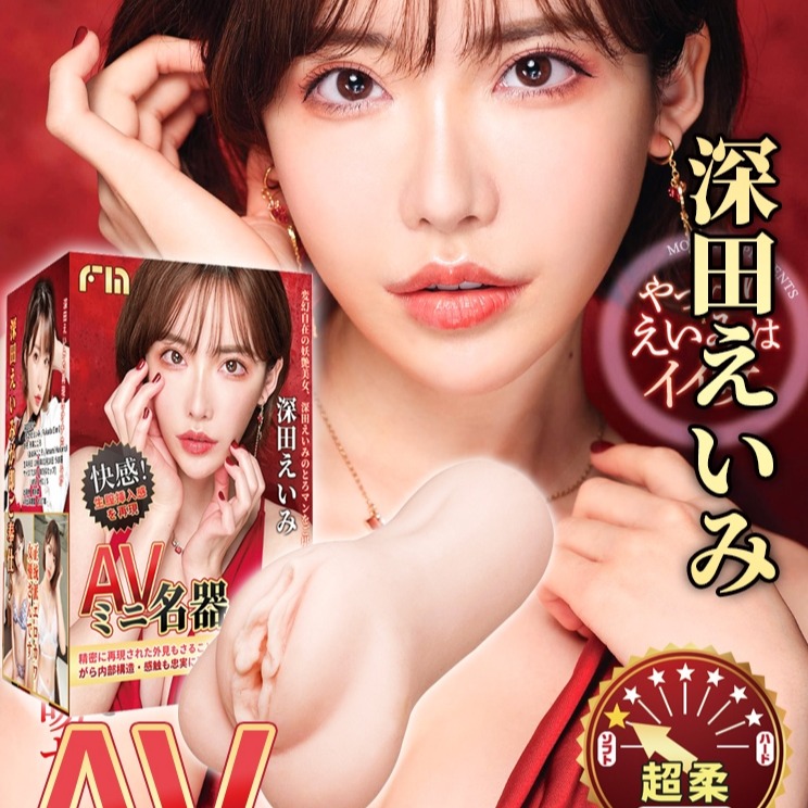 AV女優｜深田詠美｜AVmini名器飛機杯 自慰器-細節圖2