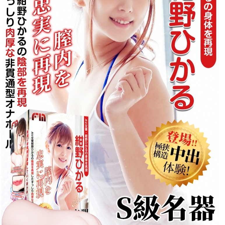 V女優｜S級名器 紺野光｜肉慾覺醒 飛機杯-細節圖2