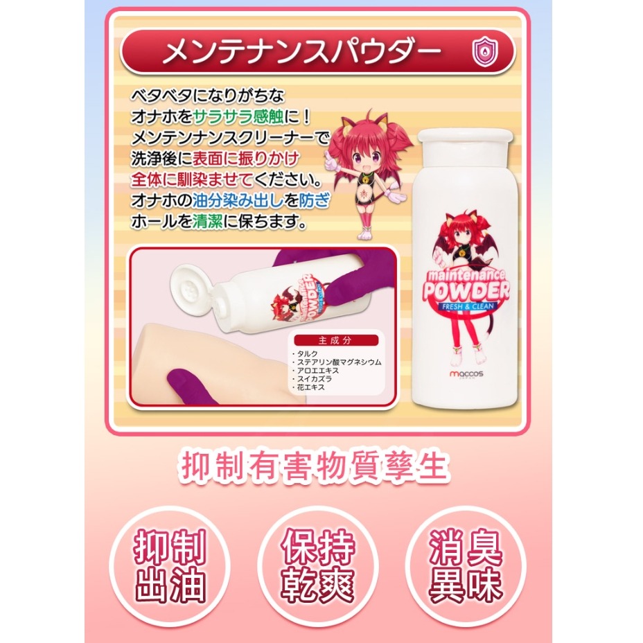 日本maccos 名器飛機杯保養粉周邊配件 名器保養粉135g-細節圖2