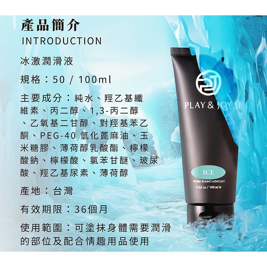 Play&Joy 冰激款 潤滑液 50ml 100ml-細節圖5