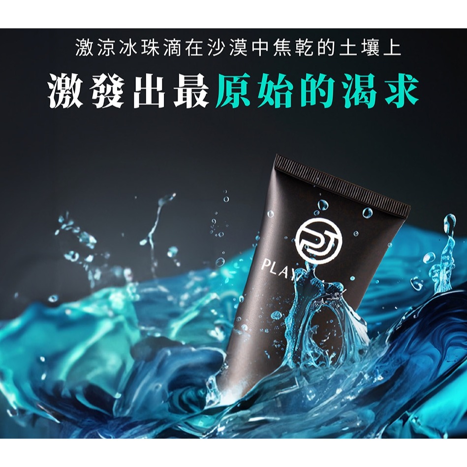 Play&Joy 冰激款 潤滑液 50ml 100ml-細節圖3