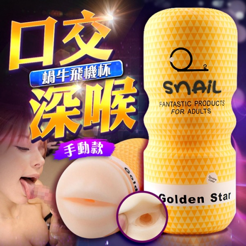 Snail 口交深喉 手動飛機杯-黃色口交款