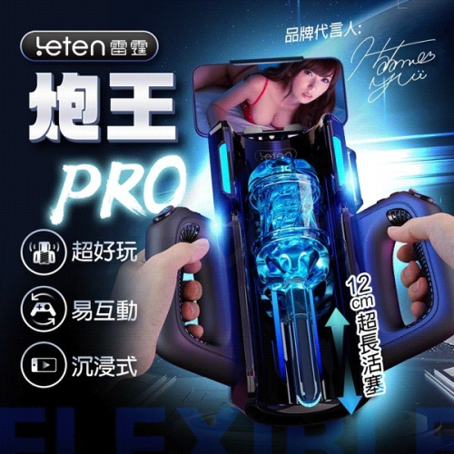 Leten 炮皇Pro 互動式 活塞電動飛機杯