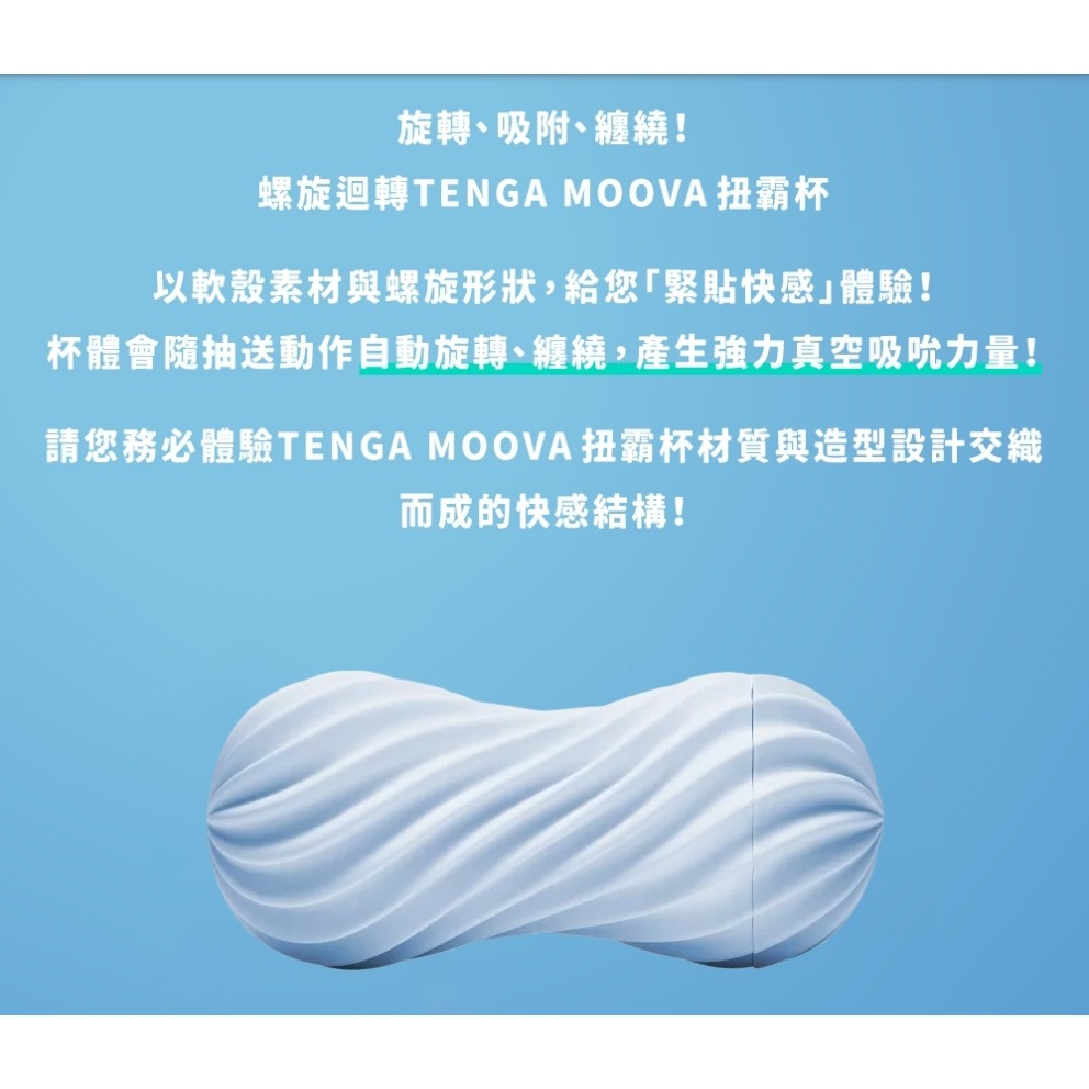 TENGA 螺旋扭轉 MOOVA 扭霸杯MOV-003(藍)-細節圖2