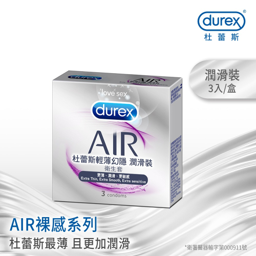 杜蕾斯 AIR 輕薄幻隱 潤滑裝 保險套 3入/盒