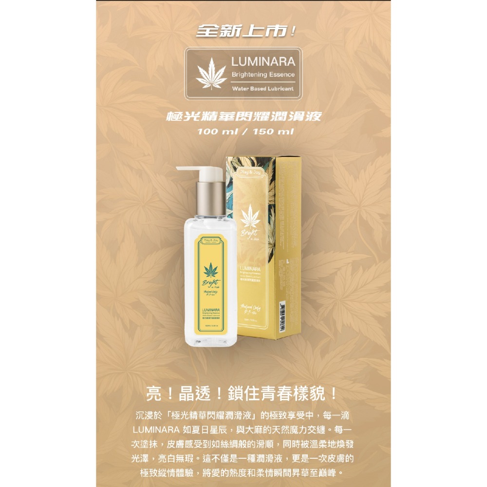 Play & Joy 品覚 大麻籽油 全系列 潤滑液100ml/150ml-細節圖7