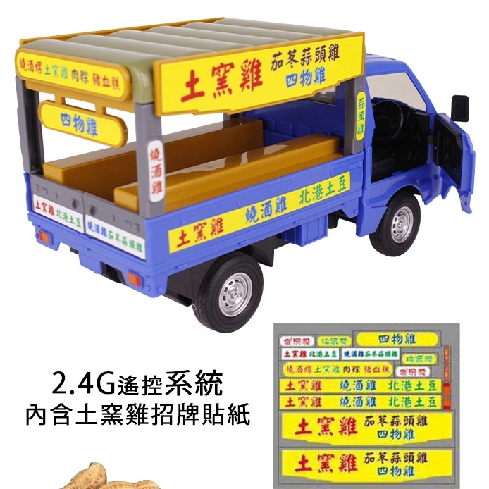 2.4G遙控車 土窯雞 叫賣音效 小貨卡 發財車-細節圖4