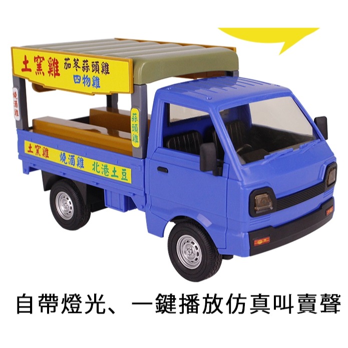 2.4G遙控車 土窯雞 叫賣音效 小貨卡 發財車-細節圖7
