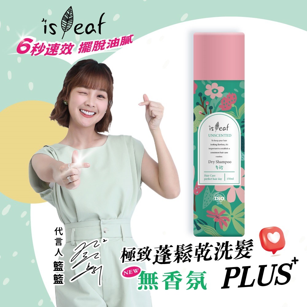 韓國 isLeaf 二代升級 極致蓬鬆 乾洗髮 噴霧 PLUS 150ml-規格圖7