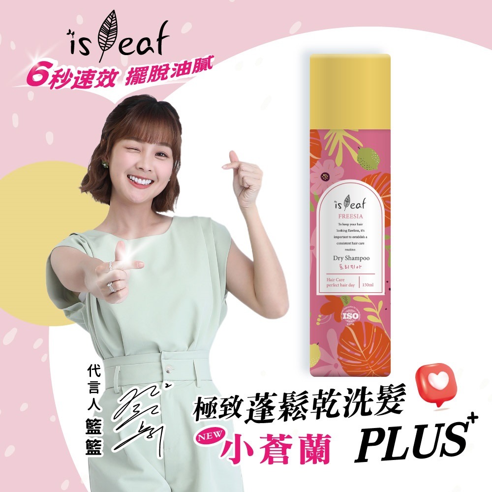 韓國 isLeaf 二代升級 極致蓬鬆 乾洗髮 噴霧 PLUS 150ml-規格圖3