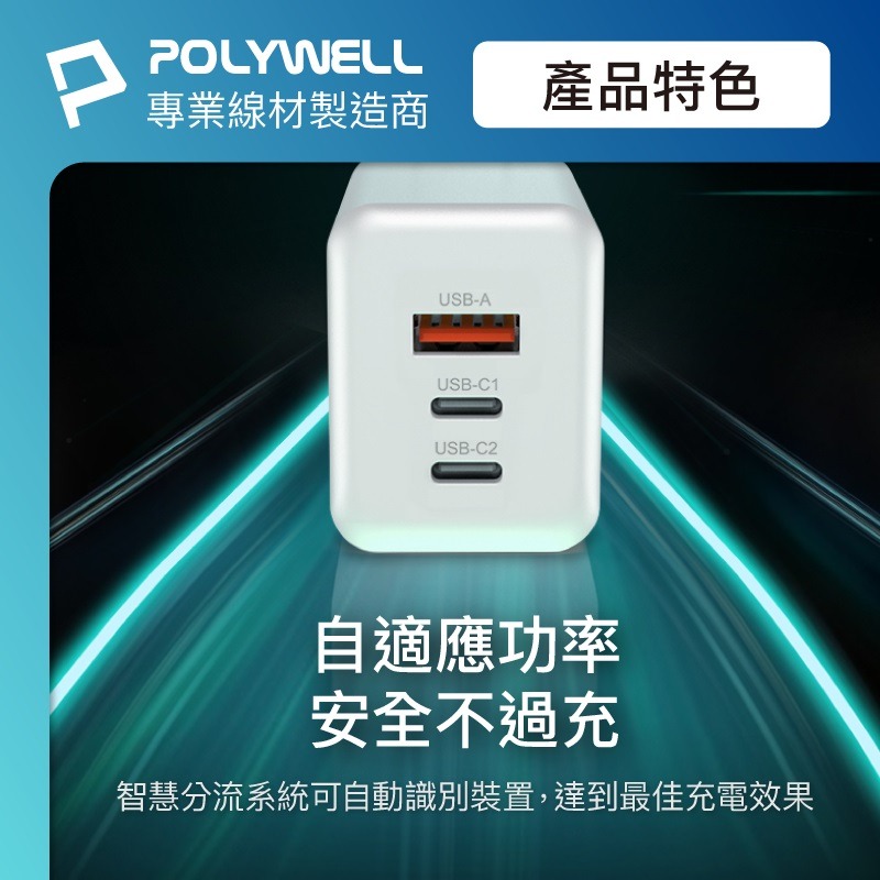 POLYWELL 雙C+USB充電器 GaN氮化鎵 BSMI 65W 三孔PD快充頭-細節圖6