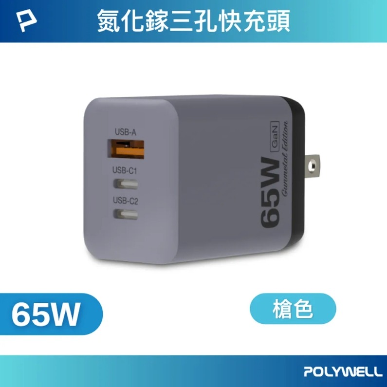 POLYWELL 雙C+USB充電器 GaN氮化鎵 BSMI 65W 三孔PD快充頭-規格圖9