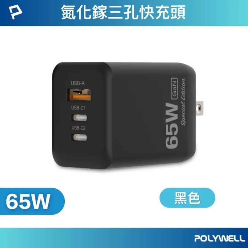 POLYWELL 雙C+USB充電器 GaN氮化鎵 BSMI 65W 三孔PD快充頭-規格圖9