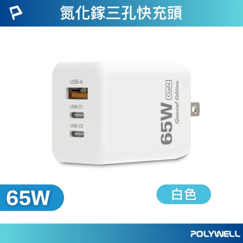 POLYWELL 雙C+USB充電器 GaN氮化鎵 BSMI 65W 三孔PD快充頭-規格圖9