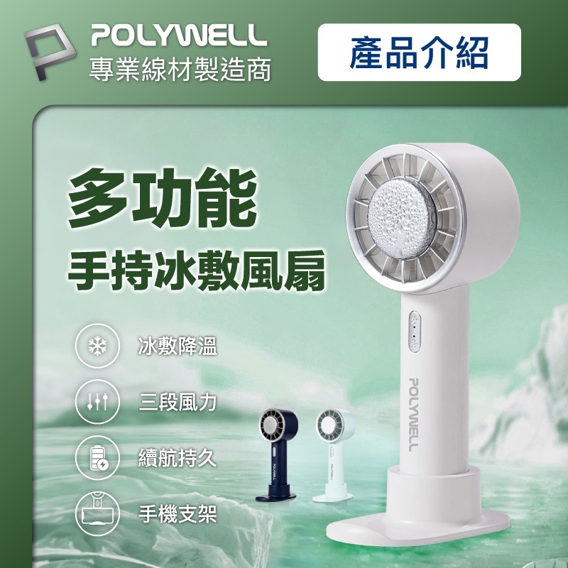 POLYWELL 半導體製冷 降溫神器 Type-C充電 3段風速 手持冰敷風扇-細節圖2