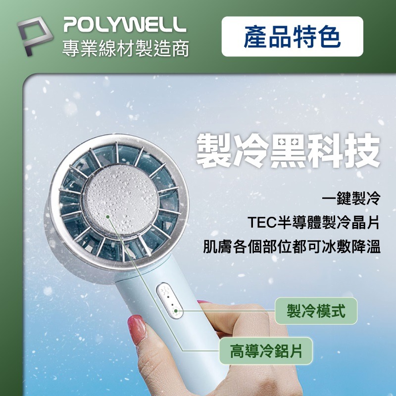 POLYWELL 半導體製冷 降溫神器 Type-C充電 3段風速 手持冰敷風扇-細節圖3