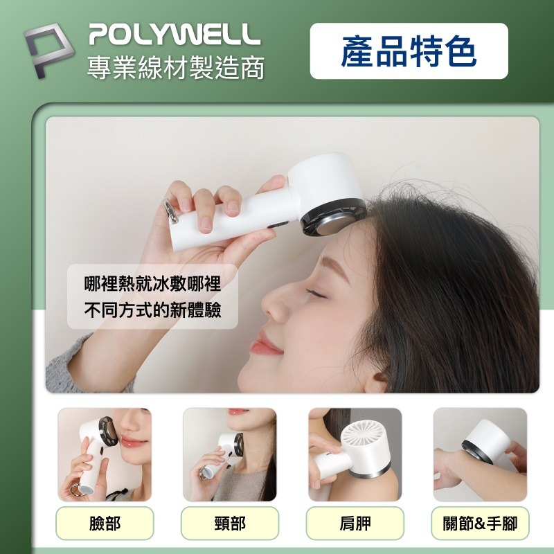 POLYWELL 半導體製冷 降溫神器 Type-C充電 3段風速 手持冰敷風扇-細節圖4