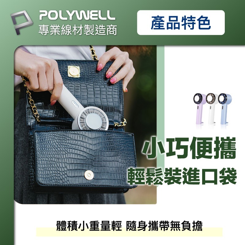 POLYWELL 半導體製冷 降溫神器 Type-C充電 3段風速 手持冰敷風扇-細節圖8