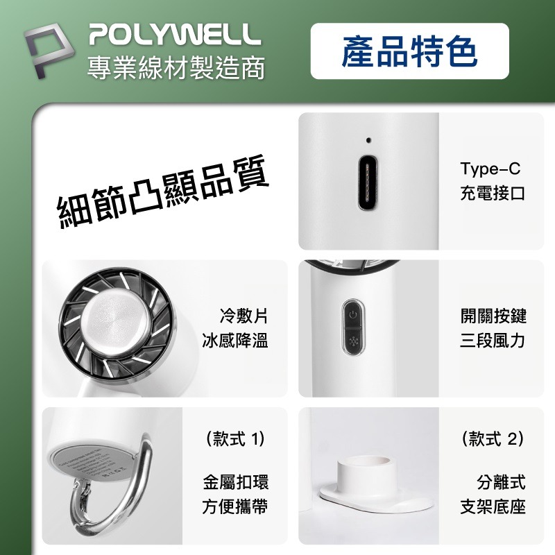 POLYWELL 半導體製冷 降溫神器 Type-C充電 3段風速 手持冰敷風扇-細節圖9