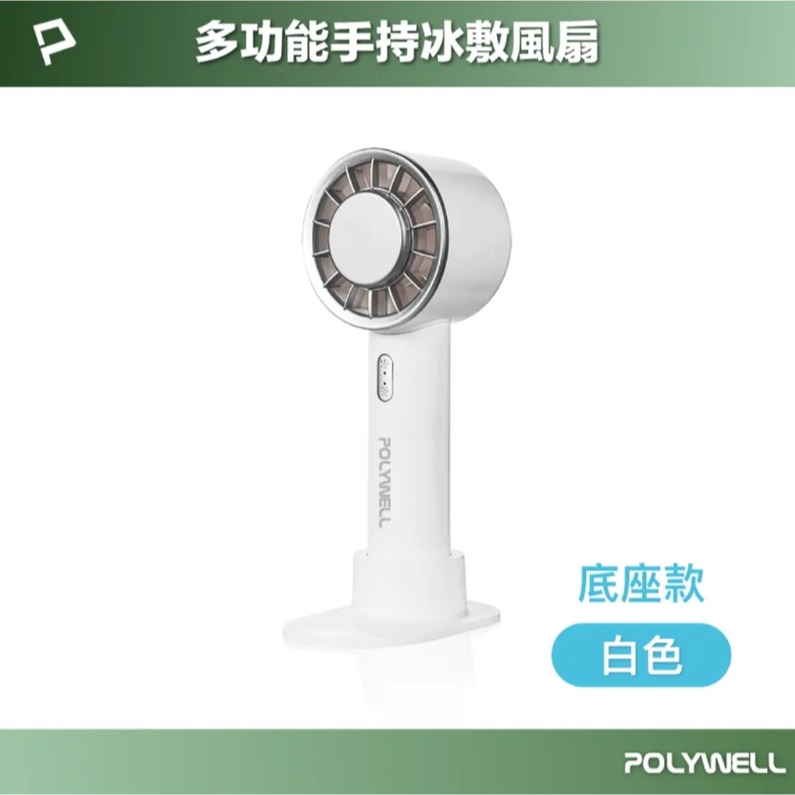 POLYWELL 半導體製冷 降溫神器 Type-C充電 3段風速 手持冰敷風扇-規格圖10