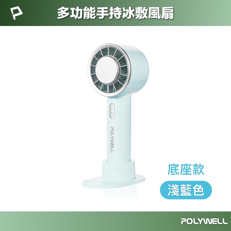 POLYWELL 半導體製冷 降溫神器 Type-C充電 3段風速 手持冰敷風扇-規格圖10