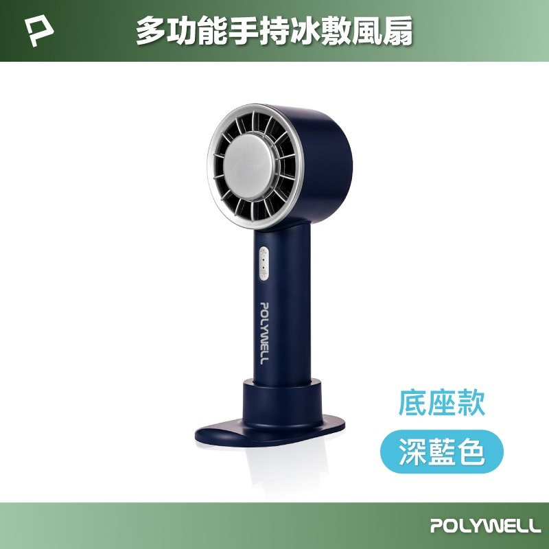 POLYWELL 半導體製冷 降溫神器 Type-C充電 3段風速 手持冰敷風扇-規格圖10