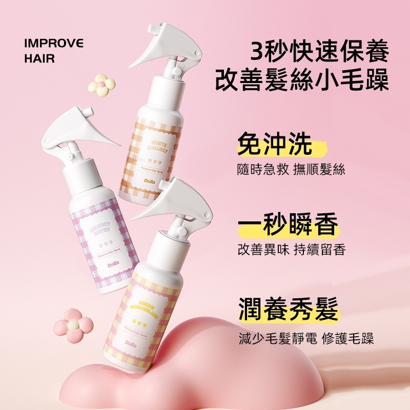 Dalla 香氛柔順 髮妝水 75ml-細節圖6