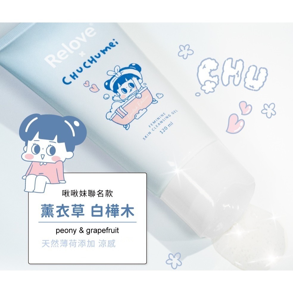 ( 三入組 ) Relove x 啾啾妹聯名 胺基酸 女性私密清潔凝露 120ml-薰衣草 白樺木-細節圖3
