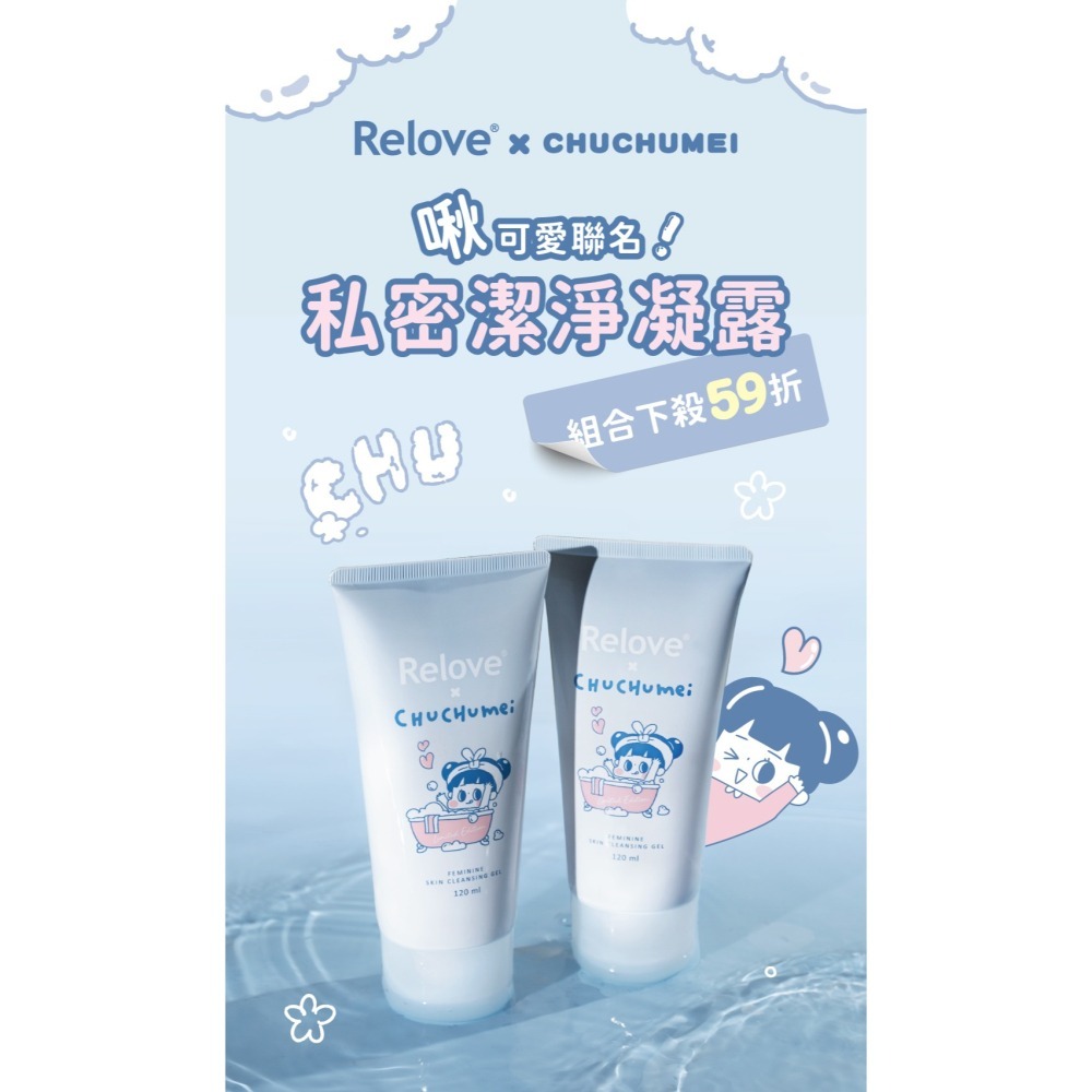 ( 聯名款三入組 ) Relove 胺基酸 女性私密清潔凝露 120ml-細節圖2