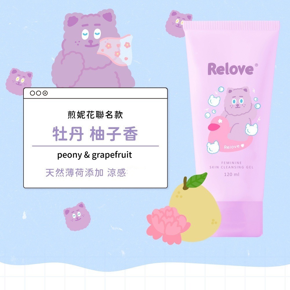 ( 聯名款三入組 ) Relove 胺基酸 女性私密清潔凝露 120ml-細節圖5