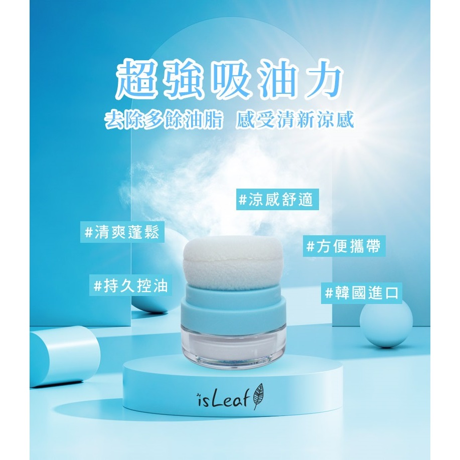 韓國 isLeaf 清爽控油 蓬蓬粉 5g-細節圖6