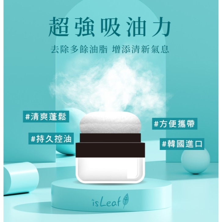 韓國 isLeaf 清爽控油 蓬蓬粉 5g-細節圖6