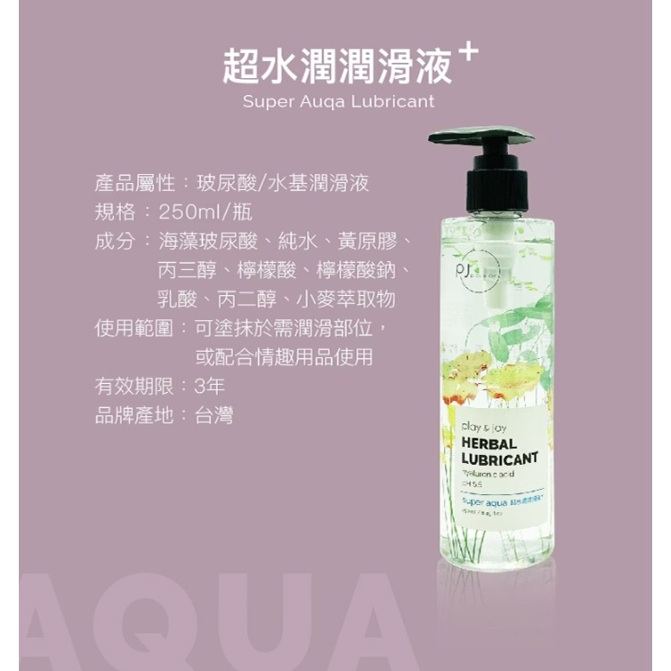 ( 新裝上市 ) Play&Joy 超水潤 潤滑液 250ml-細節圖3