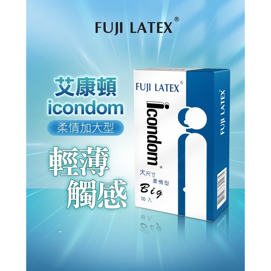 FUJI LATEX 艾康頓 ICONDOM 加大型 保險套 12入-細節圖2