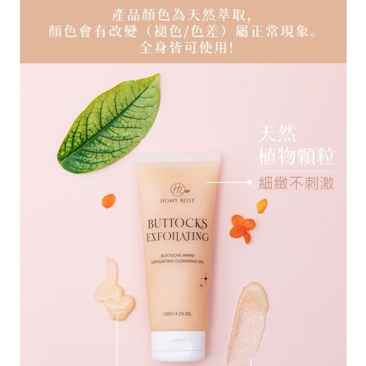 ( 即期~2026.11.27 ) Homy Rosy 美臀 溫感潔淨 去角質凝膠 120ml-細節圖3