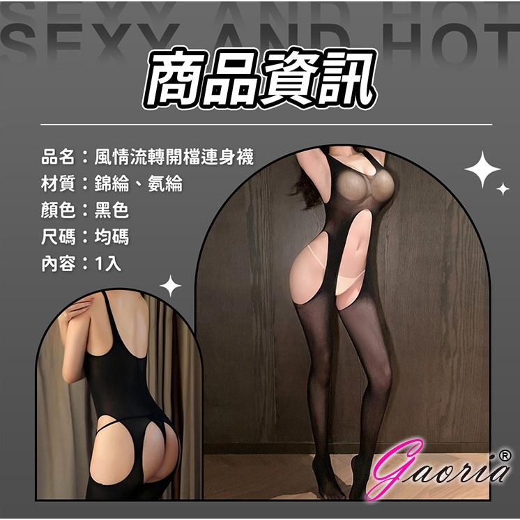 Gaoria 風情流轉 開檔裸臀 連身情趣絲襪 黑-細節圖8
