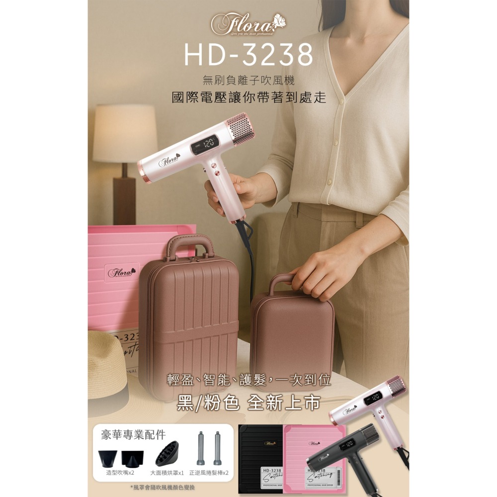 FLORA  無刷負離子 專業沙龍 豪華三配件 國際電壓 速乾吹風機 HD-3238-細節圖2