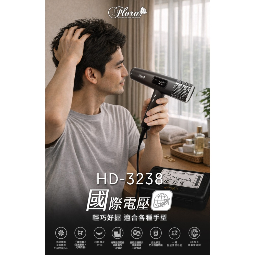 FLORA  無刷負離子 專業沙龍 豪華三配件 國際電壓 速乾吹風機 HD-3238-細節圖4