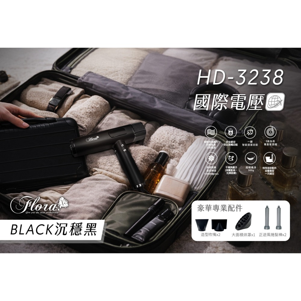 FLORA  無刷負離子 專業沙龍 豪華三配件 國際電壓 速乾吹風機 HD-3238-細節圖5