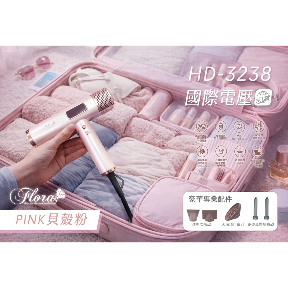 FLORA  無刷負離子 專業沙龍 豪華三配件 國際電壓 速乾吹風機 HD-3238-細節圖6