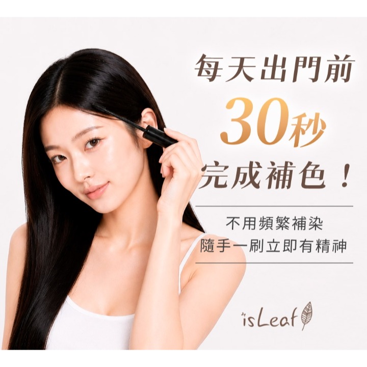 韓國 isLeaf 白髮隱形 補色刷 10g-細節圖7