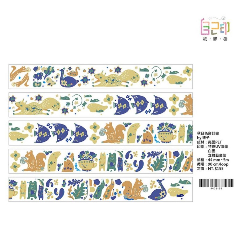 【NDL】自己印 X 清子 Kiyokostudio｜秋日色彩計畫_立體燙金亮面PET膠帶｜分裝 90 cm-細節圖3