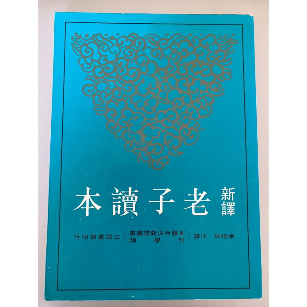 J9-4《好書321KB》【國內文學】台灣社會研究/國學常識/新譯老子讀本/迦陵論詩叢書 葉嘉瑩-細節圖3