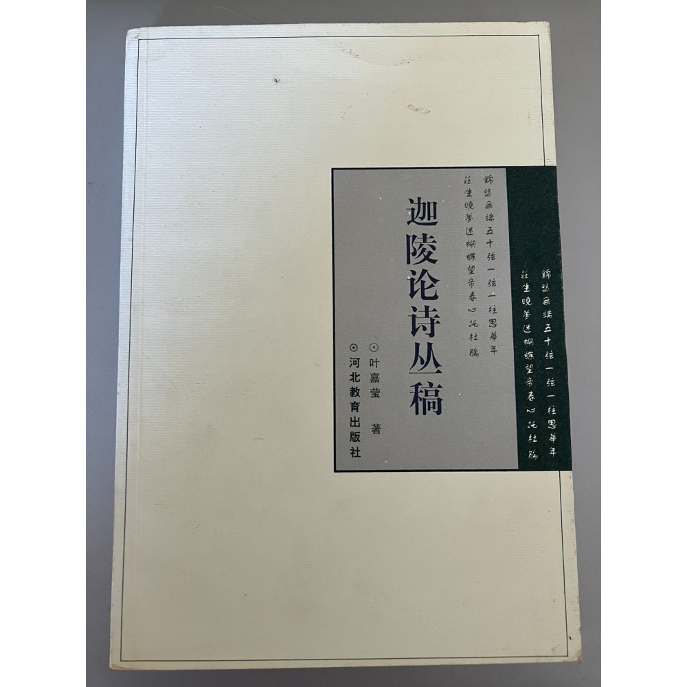 J9-4《好書321KB》【國內文學】台灣社會研究/國學常識/新譯老子讀本/迦陵論詩叢書 葉嘉瑩-細節圖4