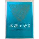 J9-4《好書321KB》【國內文學】台灣社會研究/國學常識/新譯老子讀本/迦陵論詩叢書 葉嘉瑩-規格圖4