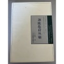 迦陵論詩叢書 葉嘉瑩