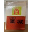 J2-6《好書321KB》【國內文學】錢鍾書 圍城/地毯的那一端 張曉風-規格圖3