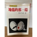 J2-6《好書321KB》【國內文學】錢鍾書 圍城/地毯的那一端 張曉風-規格圖3