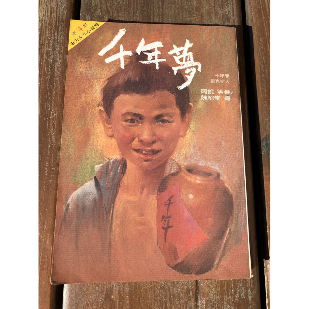 F7-4《好書321KB》【童書繪本】青少年中文讀本每本20任選3本50/感動一輩子/千年夢/蜜蜜甜心派/認識台灣-細節圖3