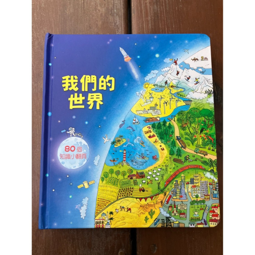 J7-6《好書321KB》【童書繪本】我們的世界 80個知識小翻頁/台灣麥克